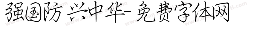 强国防 兴中华字体转换